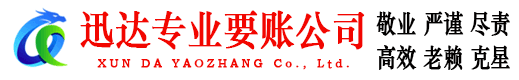 宿豫迅达清债公司